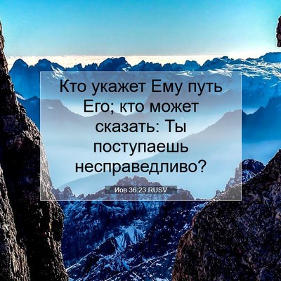Picture 07 - Иов 36:23 RUSV - Кто укажет Ему путь Его; - Bible Verse Picture