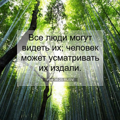 Picture 07 - Иов 36:25 RUSV - Все люди могут видеть их; - Bible Verse Picture