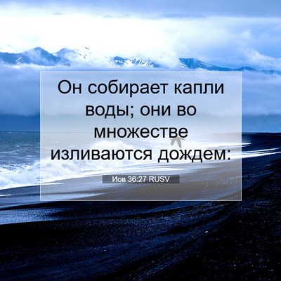 Picture 07 - Иов 36:27 RUSV - Он собирает капли воды; они - Bible Verse Picture