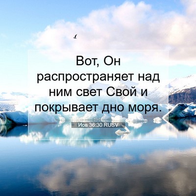 Picture 07 - Иов 36:30 RUSV - Вот, Он распространяет над - Bible Verse Picture