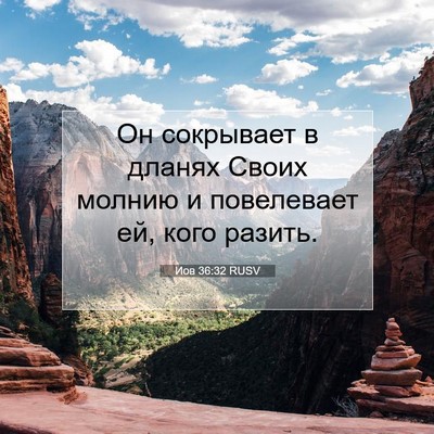 Picture 07 - Иов 36:32 RUSV - Он сокрывает в дланях - Bible Verse Picture