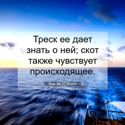 Picture 07 - Иов 36:33 RUSV - Треск ее дает знать о ней; - Bible Verse Picture