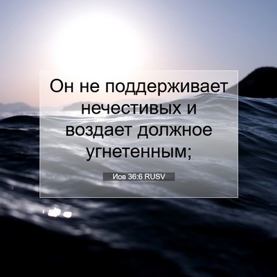 Picture 07 - Иов 36:6 RUSV - Он не поддерживает - Bible Verse Picture