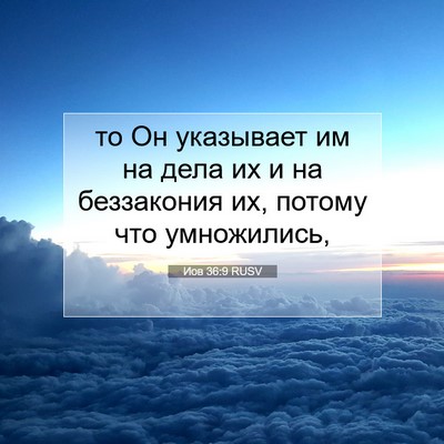 Picture 07 - Иов 36:9 RUSV - то Он указывает им на дела - Bible Verse Picture