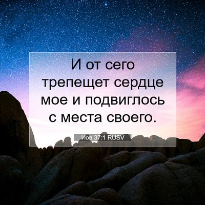 Picture 07 - Иов 37:1 RUSV - И от сего трепещет сердце - Bible Verse Picture