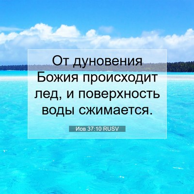 Picture 07 - Иов 37:10 RUSV - От дуновения Божия - Bible Verse Picture