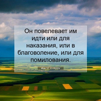 Picture 07 - Иов 37:13 RUSV - Он повелевает им идти или - Bible Verse Picture