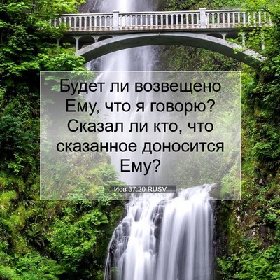 Picture 07 - Иов 37:20 RUSV - Будет ли возвещено Ему, что - Bible Verse Picture