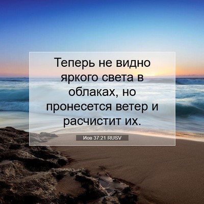 Picture 07 - Иов 37:21 RUSV - Теперь не видно яркого - Bible Verse Picture