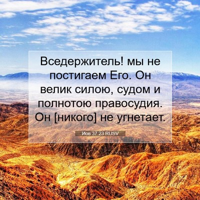 Picture 07 - Иов 37:23 RUSV - Вседержитель! мы не - Bible Verse Picture