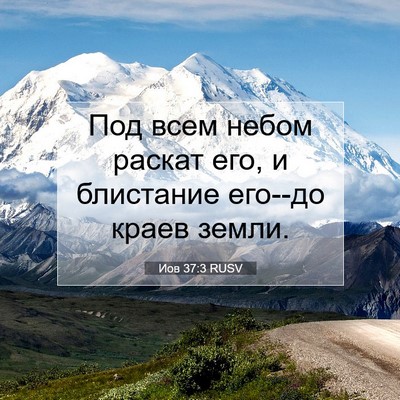 Picture 07 - Иов 37:3 RUSV - Под всем небом раскат его, - Bible Verse Picture