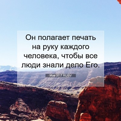 Picture 07 - Иов 37:7 RUSV - Он полагает печать на руку - Bible Verse Picture