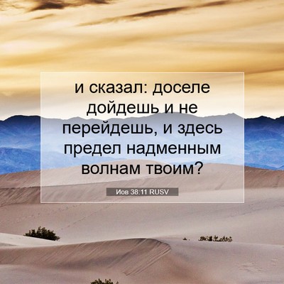 Picture 07 - Иов 38:11 RUSV - и сказал: доселе дойдешь и - Bible Verse Picture