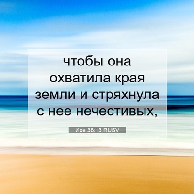 Picture 07 - Иов 38:13 RUSV - чтобы она охватила края - Bible Verse Picture
