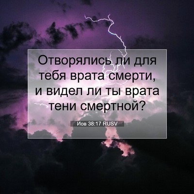 Picture 07 - Иов 38:17 RUSV - Отворялись ли для тебя - Bible Verse Picture