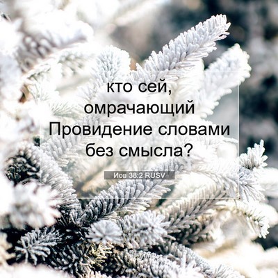 Picture 07 - Иов 38:2 RUSV - кто сей, омрачающий - Bible Verse Picture