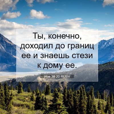 Picture 07 - Иов 38:20 RUSV - Ты, конечно, доходил до - Bible Verse Picture