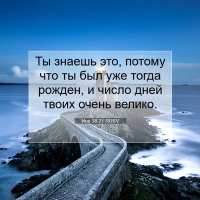 Picture 07 - Иов 38:21 RUSV - Ты знаешь это, потому что - Bible Verse Picture