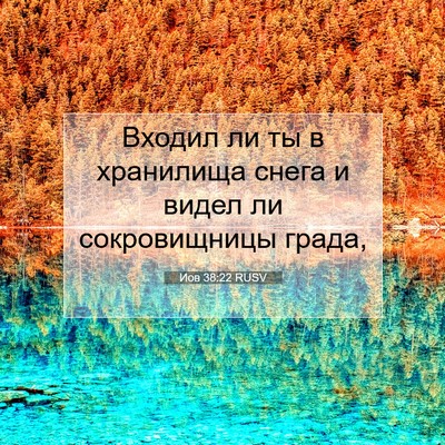 Picture 07 - Иов 38:22 RUSV - Входил ли ты в хранилища - Bible Verse Picture