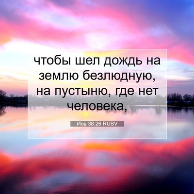Picture 07 - Иов 38:26 RUSV - чтобы шел дождь на землю - Bible Verse Picture