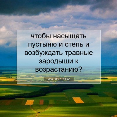 Picture 07 - Иов 38:27 RUSV - чтобы насыщать пустыню и - Bible Verse Picture