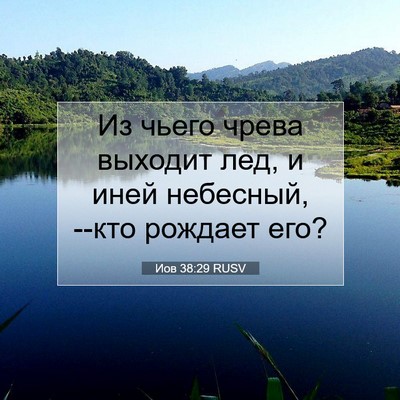 Picture 07 - Иов 38:29 RUSV - Из чьего чрева выходит лед, - Bible Verse Picture