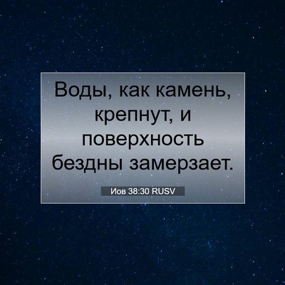 Picture 07 - Иов 38:30 RUSV - Воды, как камень, крепнут, и - Bible Verse Picture