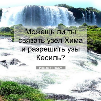 Picture 07 - Иов 38:31 RUSV - Можешь ли ты связать узел - Bible Verse Picture