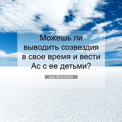 Picture 07 - Иов 38:32 RUSV - Можешь ли выводить - Bible Verse Picture