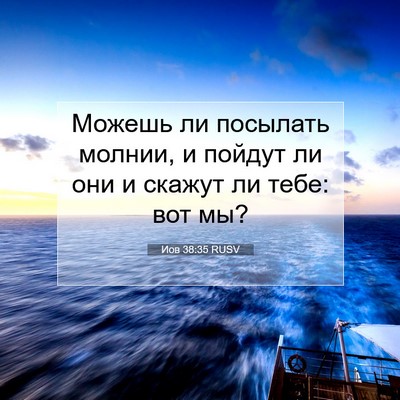 Picture 07 - Иов 38:35 RUSV - Можешь ли посылать молнии, - Bible Verse Picture