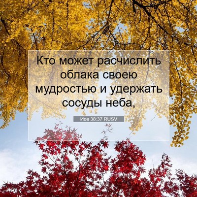 Picture 07 - Иов 38:37 RUSV - Кто может расчислить - Bible Verse Picture
