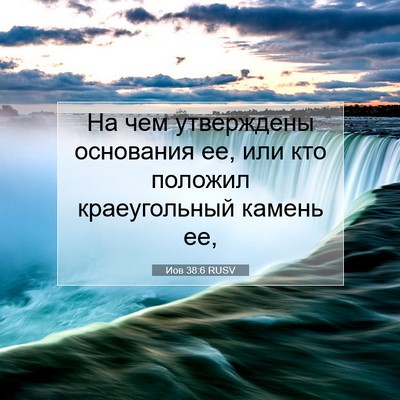 Picture 07 - Иов 38:6 RUSV - На чем утверждены - Bible Verse Picture