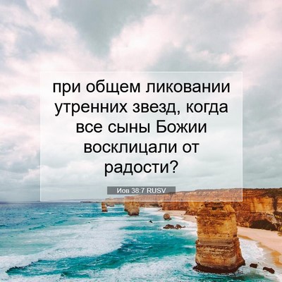 Picture 07 - Иов 38:7 RUSV - при общем ликовании - Bible Verse Picture