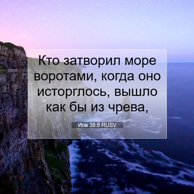 Picture 07 - Иов 38:8 RUSV - Кто затворил море - Bible Verse Picture