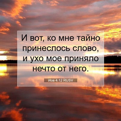 Picture 07 - Иов 4:12 RUSV - И вот, ко мне тайно - Bible Verse Picture