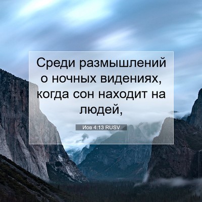 Picture 07 - Иов 4:13 RUSV - Среди размышлений о ночных - Bible Verse Picture