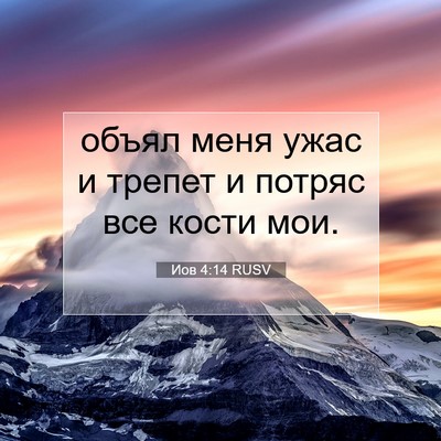 Picture 07 - Иов 4:14 RUSV - объял меня ужас и трепет и - Bible Verse Picture