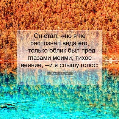 Picture 07 - Иов 4:16 RUSV - Он стал, --но я не распознал - Bible Verse Picture