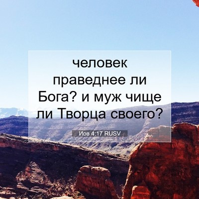 Picture 07 - Иов 4:17 RUSV - человек праведнее ли Бога? - Bible Verse Picture