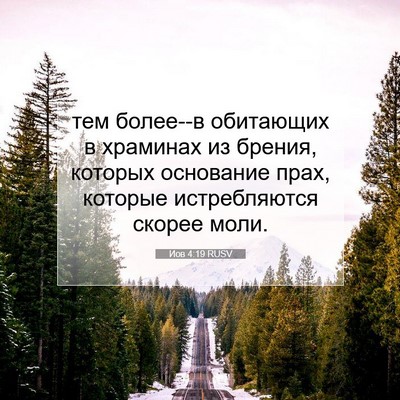 Picture 07 - Иов 4:19 RUSV - тем более--в обитающих в - Bible Verse Picture