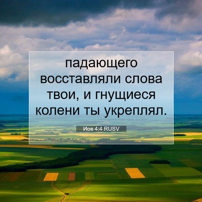 Picture 07 - Иов 4:4 RUSV - падающего восставляли - Bible Verse Picture