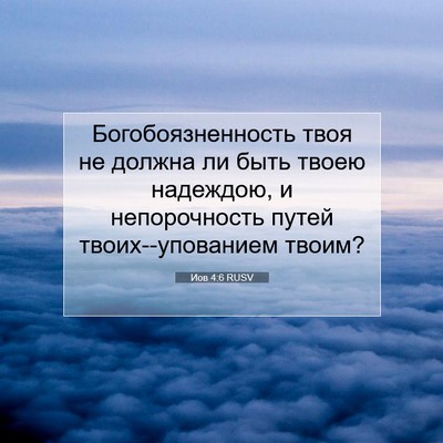 Picture 07 - Иов 4:6 RUSV - Богобоязненность твоя не - Bible Verse Picture