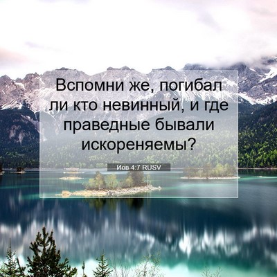 Picture 07 - Иов 4:7 RUSV - Вспомни же, погибал ли кто - Bible Verse Picture