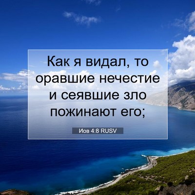 Picture 07 - Иов 4:8 RUSV - Как я видал, то оравшие - Bible Verse Picture
