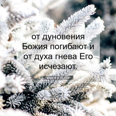 Picture 07 - Иов 4:9 RUSV - от дуновения Божия - Bible Verse Picture