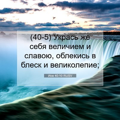 Picture 07 - Иов 40:10 RUSV - (40-5) Укрась же себя - Bible Verse Picture