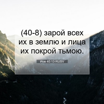 Picture 07 - Иов 40:13 RUSV - (40-8) зарой всех их в землю и - Bible Verse Picture