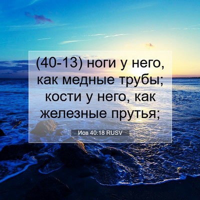 Picture 07 - Иов 40:18 RUSV - (40-13) ноги у него, как медные - Bible Verse Picture