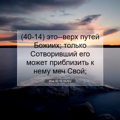 Picture 07 - Иов 40:19 RUSV - (40-14) это--верх путей Божиих; - Bible Verse Picture