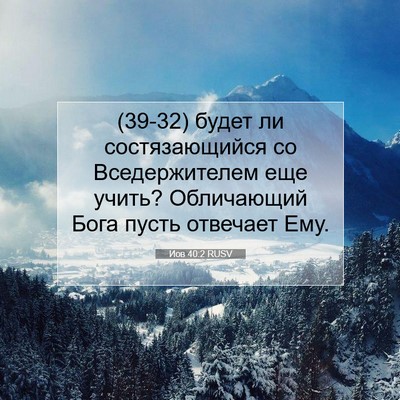 Picture 07 - Иов 40:2 RUSV - (39-32) будет ли - Bible Verse Picture